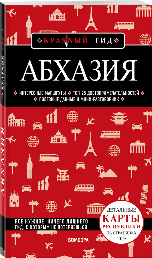 Абхазия. 5-е изд., испр. и доп. Путеводитель с картами | Гарбузова Александра Сергеевна  #1