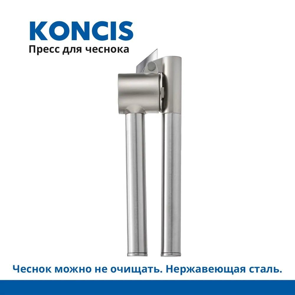 Пресс для чеснока ИКЕА KONCIS, нержавеющая сталь. 16 см. IKEA Консис  #1