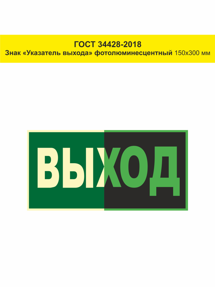 Знак Указатель выхода ГОСТ 34428-2018 (Фотолюминесцентный Пленка 150 x 300 мм.)  #1