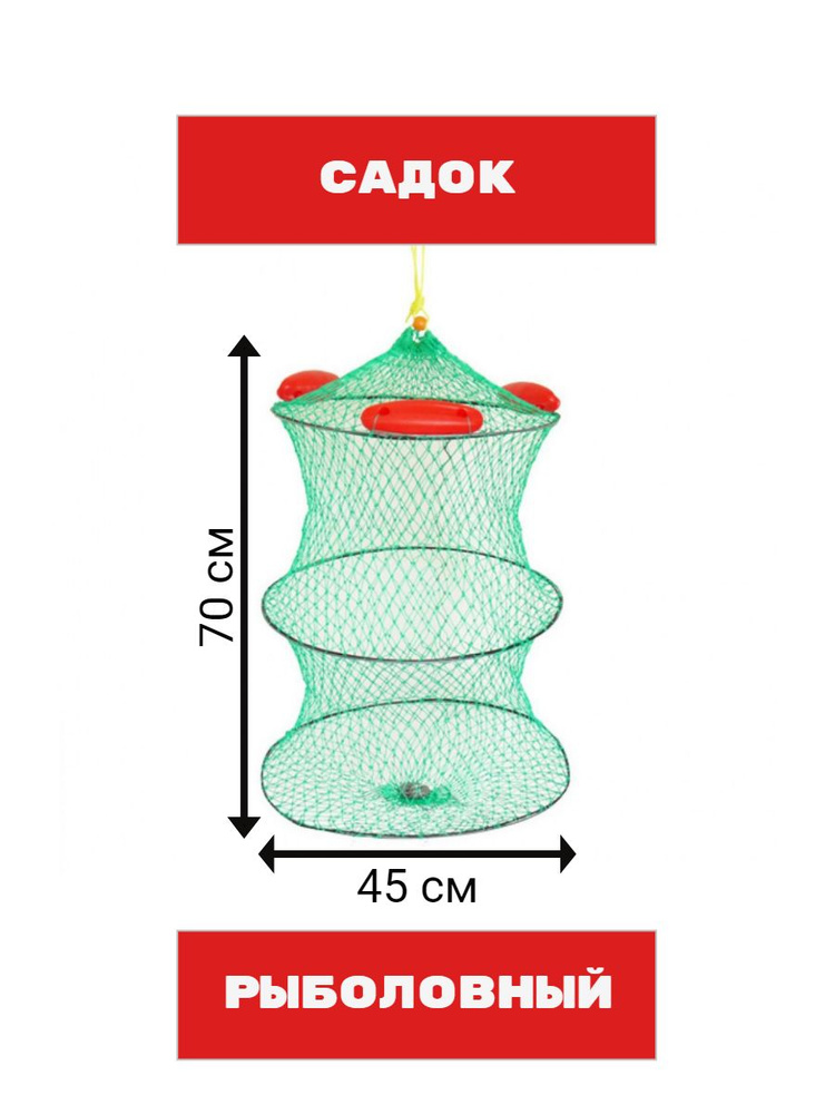 Садок, 70 см #1