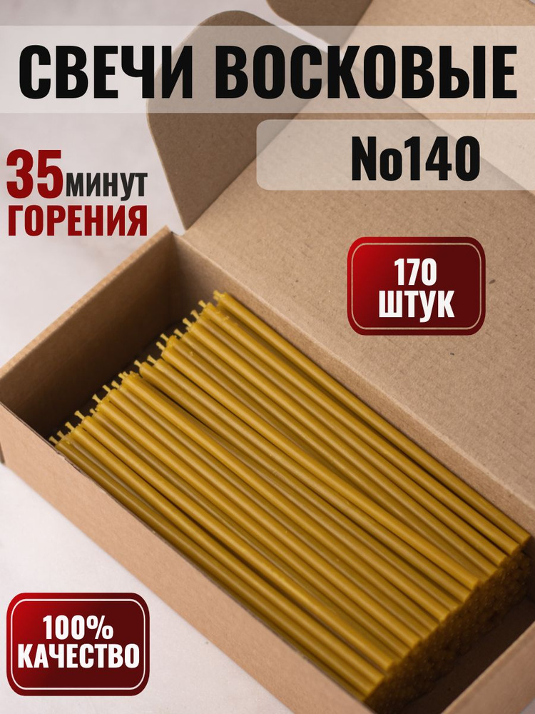 Свечи церковные православные восковые №140, 170 свечей  #1