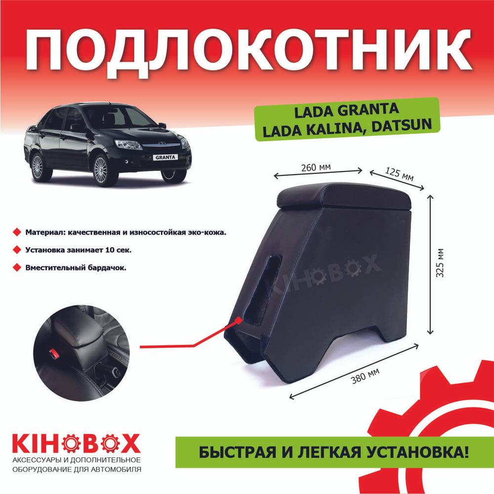 Подлокотник для автомобиля KIHO для LADA (ВАЗ), Datsun Kalina, Kalina Cross  - купить по доступным ценам в интернет-магазине OZON (178564784)