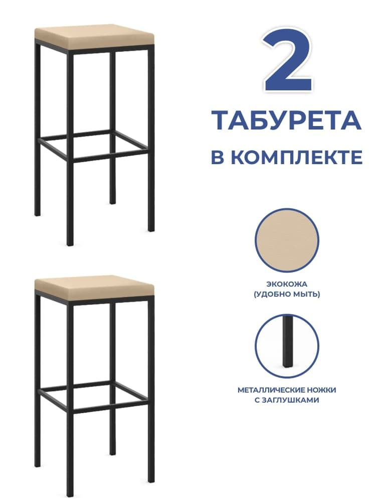 Барные стулья для кухни 2 шт Традат-78-2, металл черный + экокожа бежевая  #1