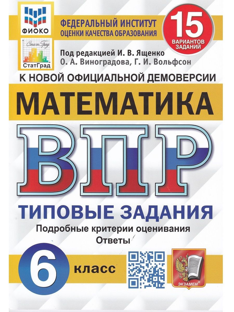 ВПР. Математика. 6 класс. Типовые задания. 15 вариантов | Вольфсон Г.И, Виноградова О. А.  #1