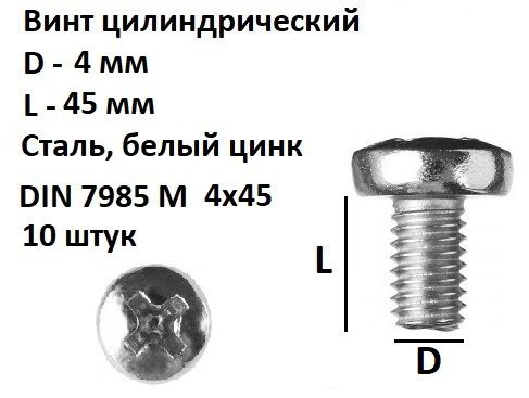 Винт полукруглый М4х45 Сталь, цинк, DIN 7985, 10 шт. #1