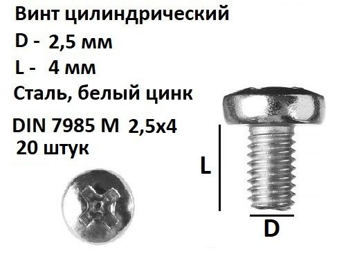 Винт полукруглый под крест М2,5х4 Сталь, цинк DIN 7985, 20 шт. #1