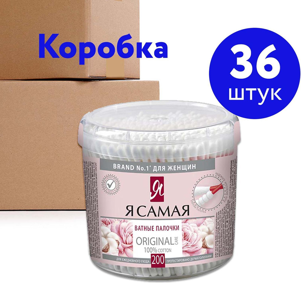 Ватные палочки Я самая ORIGINAL, стакан круглый, 200 шт х 36 шт #1