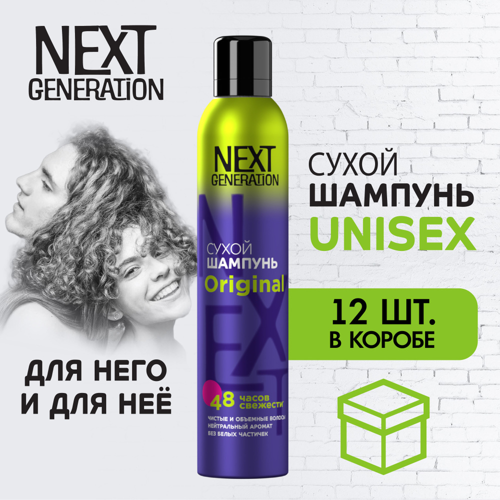 Сухой шампунь для волос Next Generation унисекс 200 мл 12 штук #1