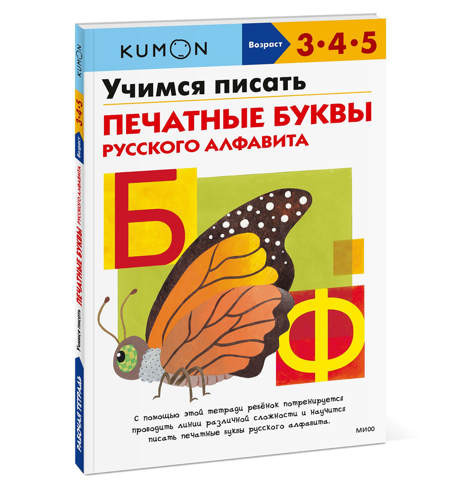 Учимся писать печатные буквы русского алфавита | Kumon #1