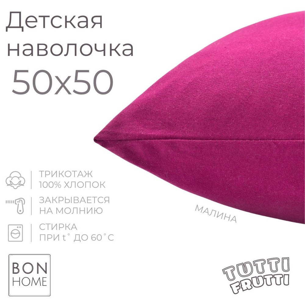 BonHome Наволочка, TUTTI FRUTTI, Трикотаж, 50x50 см  1шт #1