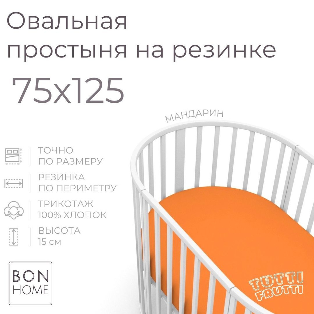 Мягкая простыня для овальной кроватки 75х125, трикотаж 100% хлопок (мандарин)  #1