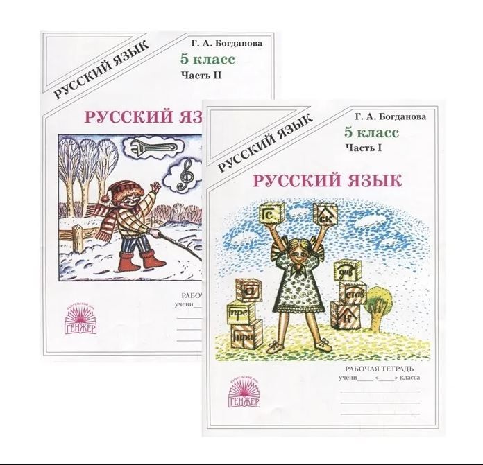 Богданова Русский язык. 5 класс. КОМПЛЕКТ.Рабочая тетрадь. Часть 1, 2 части (Генжер) | Богданова Г. А. #1