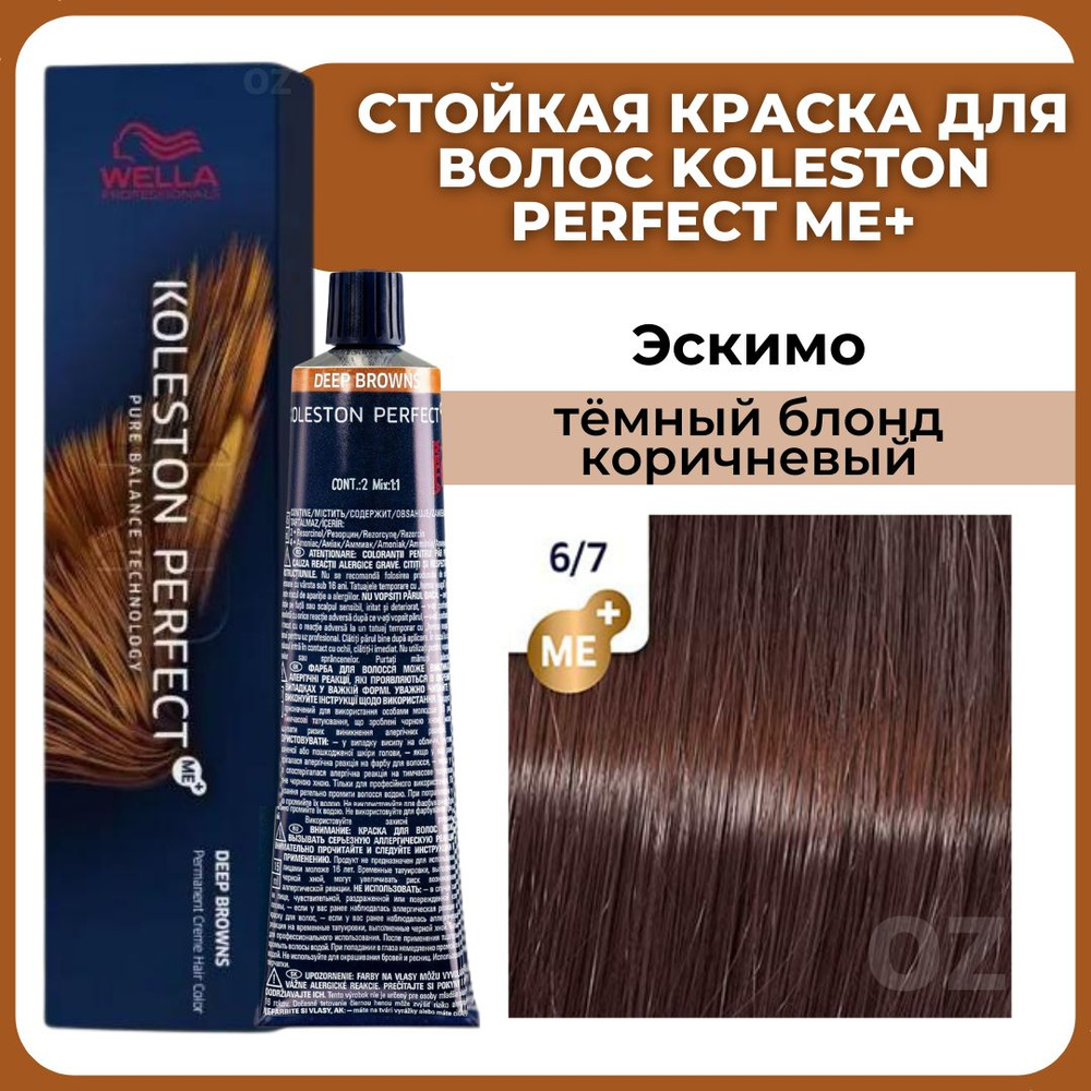 Wella Professionals Koleston краска для волос 6/7 ЭСКИМО темный блонд коричневый 60 мл / Велла Профессионал #1