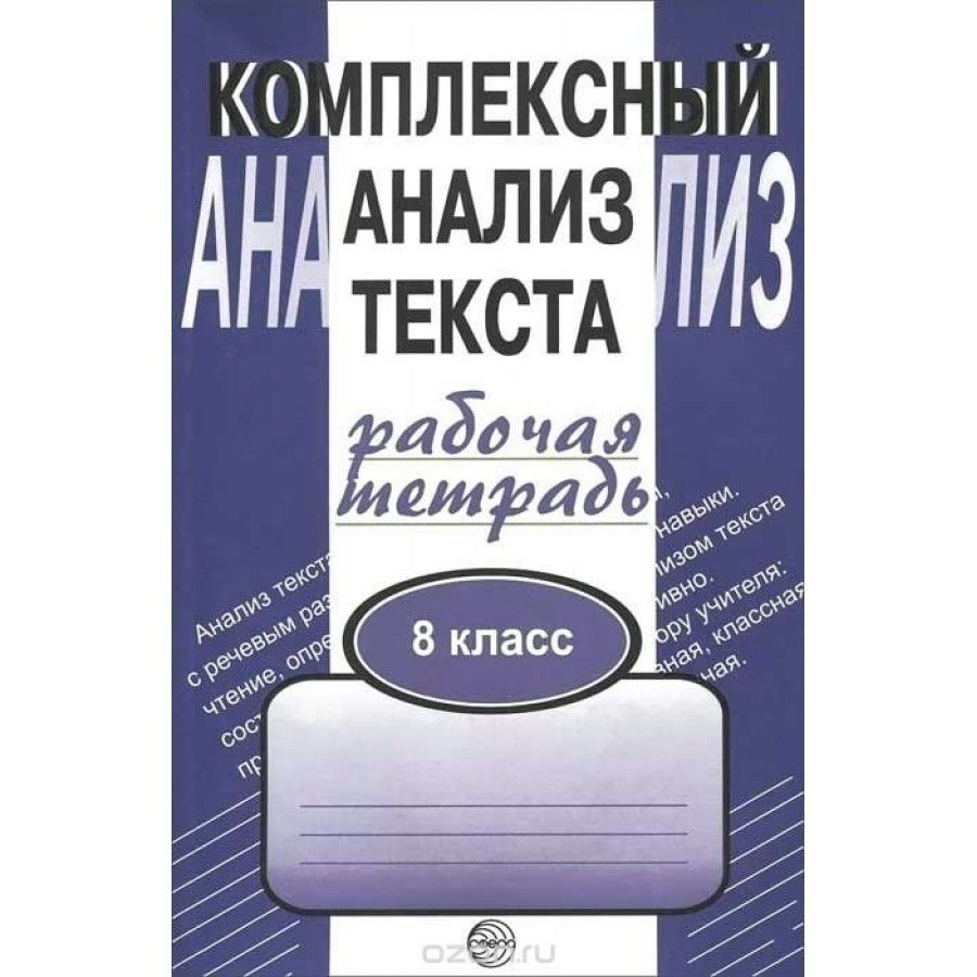 Вопросы и ответы о Комплексный анализ текста. 8 класс. Рабочая тетрадь.  Комплексные работы. Малюшкин А.Б. | Малюшкин Александр Борисович – OZON