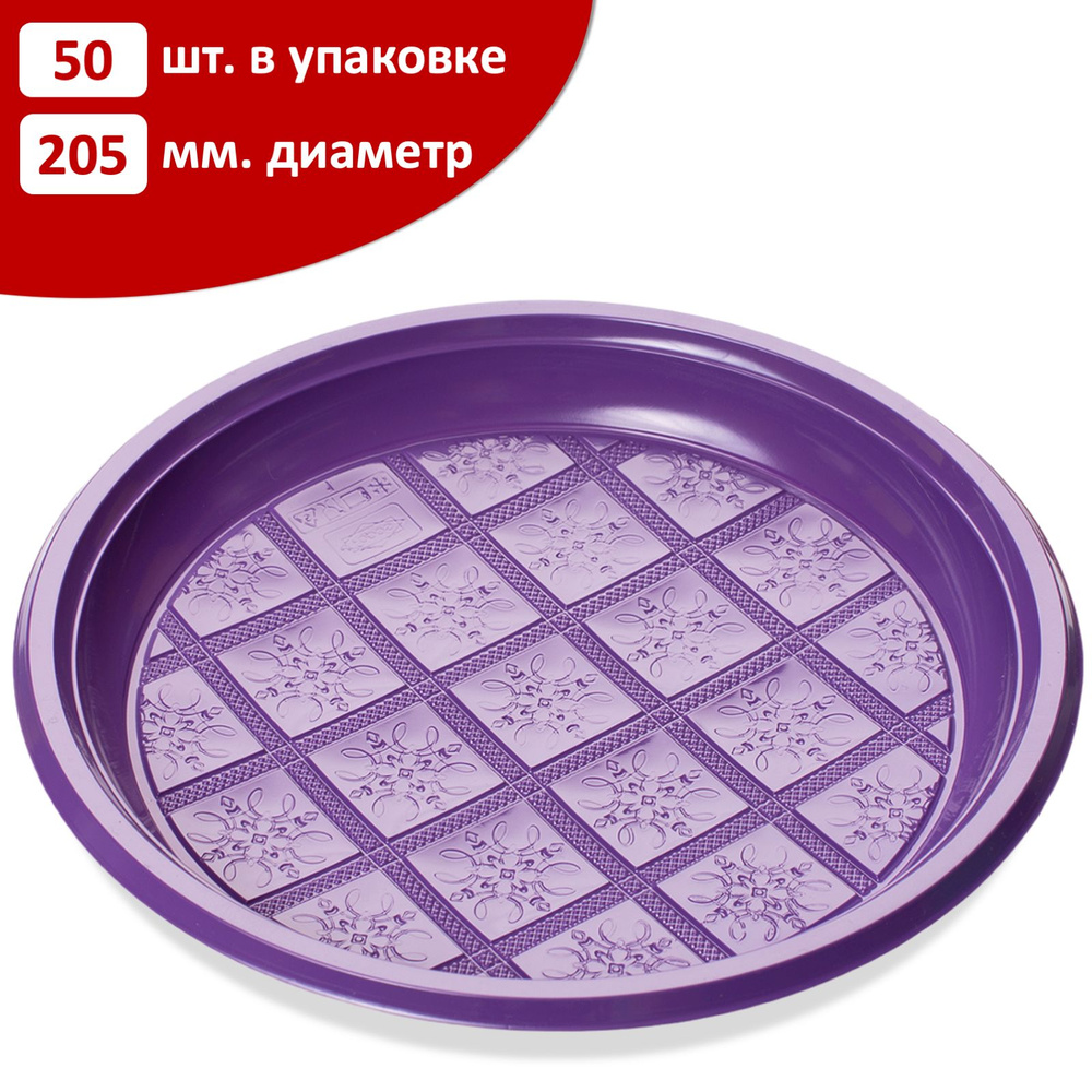 Одноразовые тарелки 205 мм / 50 шт / фиолетовые #1
