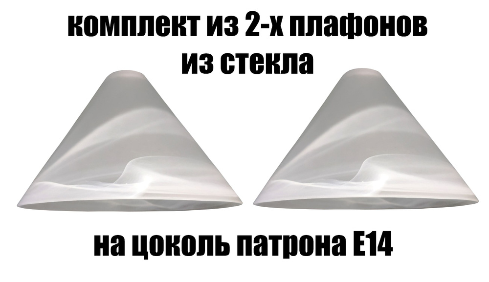 Комплект плафонов 2 шт Конус, Е14, плафоны стеклянные для люстр ...