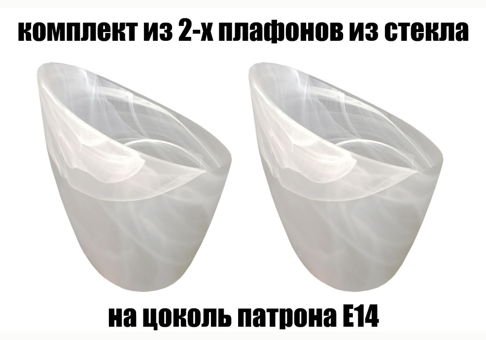 Комплект плафонов 2 шт Копыто алеб мат, Е14, плафоны стеклянные для люстр, потолочных и настенных светильников, #1