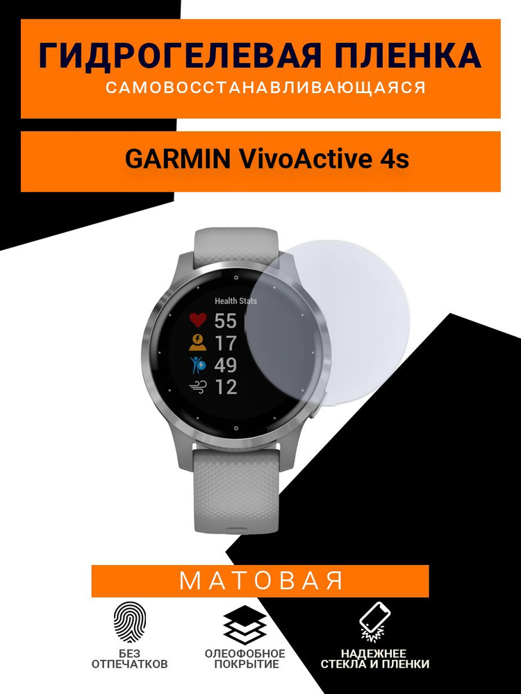 Гидрогелевая защитная пленка для смарт часов GARMIN VivoActive 4s, матовая  #1