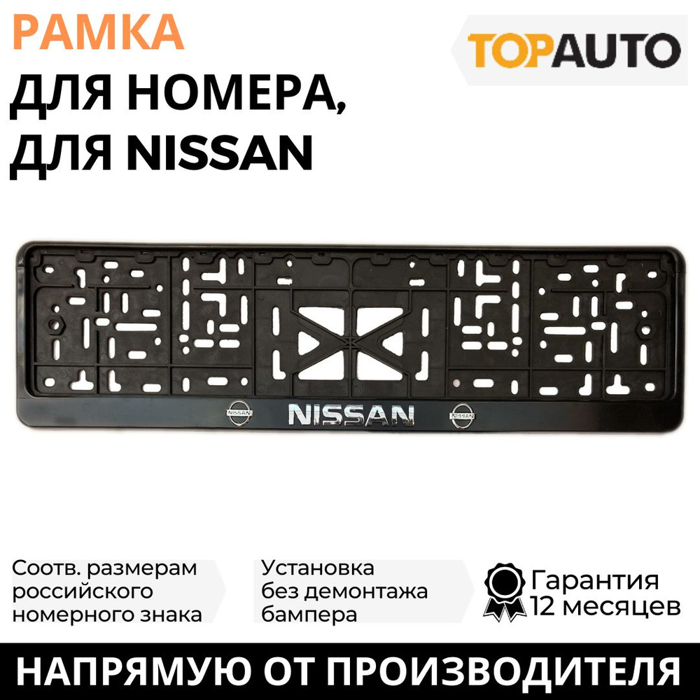 Рамка для номера автомобиля NISSAN (Ниссан) рельефная, рамка госномера, рамка под номер, книжка, хром, #1
