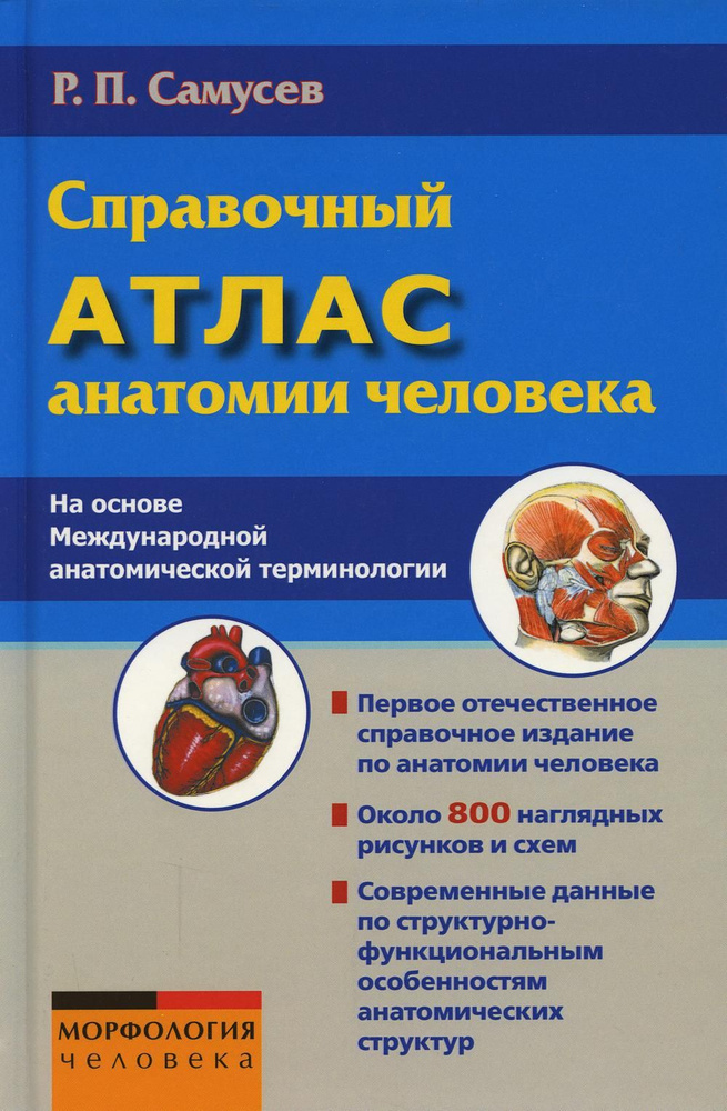 Справочный атлас анатомии человека (На основе Международной анатомической терминологии) | Самусев Рудольф #1