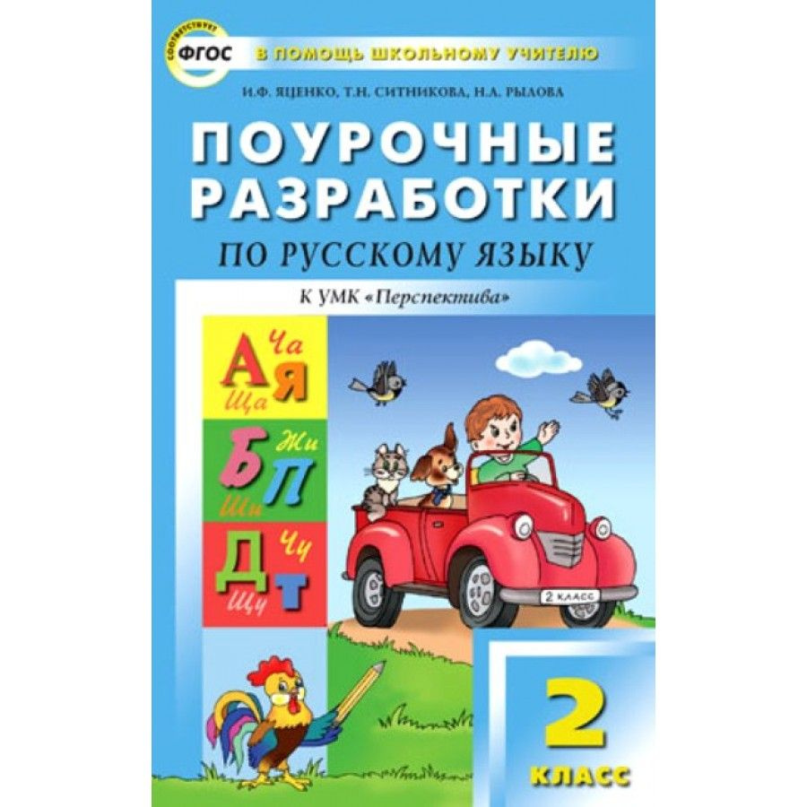 Русский язык 2 класс Поурочные разработки к УМК Л. Ф. Климановой "Перспектива". Методическое пособие(рекомендации). #1