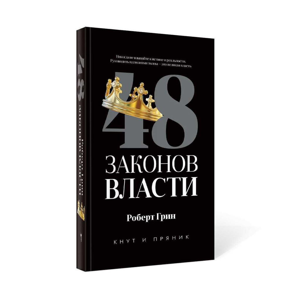 48 законов власти | Роберт Грин - купить с доставкой по выгодным ценам в  интернет-магазине OZON (233038193)