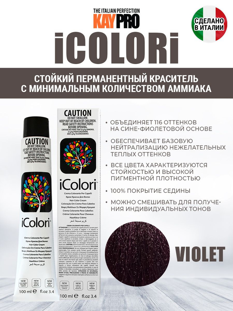 Стойкая крем-краска для волос аммиачная Violet KayPro iColori фиолетовый 100 мл 16801-V  #1