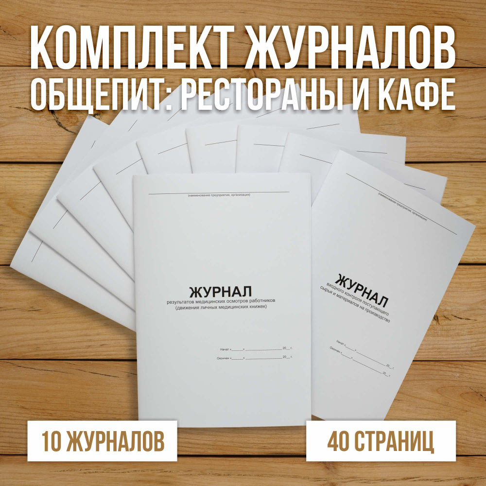 Комплект журналов для общепита (ресторанов, кафе и столовых), 10 журналов А4, 40 страниц.  #1