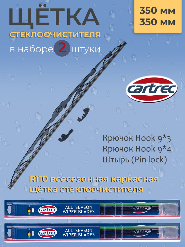 Cartrec Комплект каркасных щеток стеклоочистителя, арт. R110-350/350, 35 см + 35 см  #1