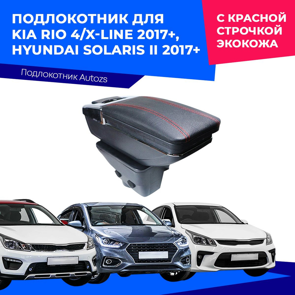 Подлокотник для Kia Rio 4/X-line 2017+/ Hyundai Solaris II 2017+/ Киа Рио 4, ИксЛайн 2017+/ Хендай Солярис #1