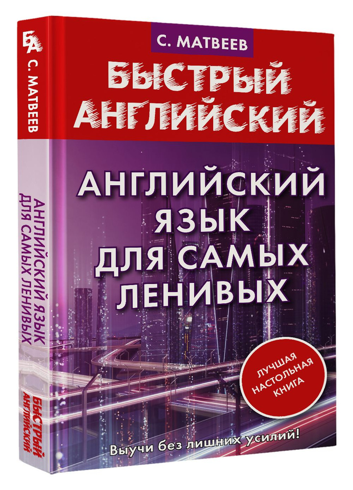 Английский язык для самых ленивых. | Матвеев Сергей Александрович  #1