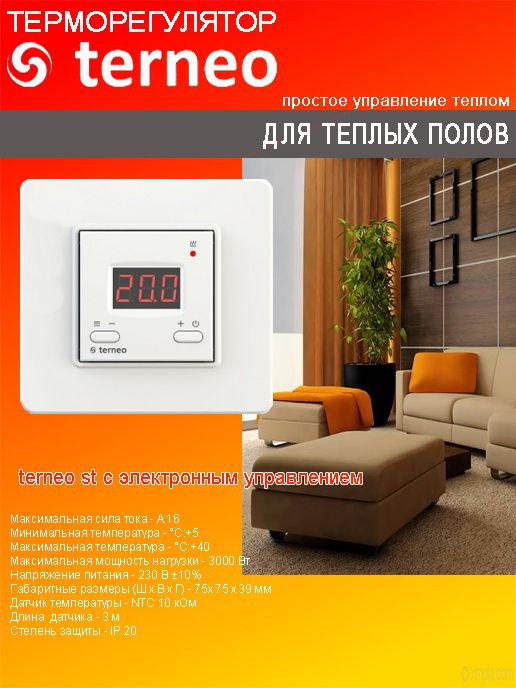 Терморегулятор/термостат для теплого пола, цифровой, Terneo ST  #1
