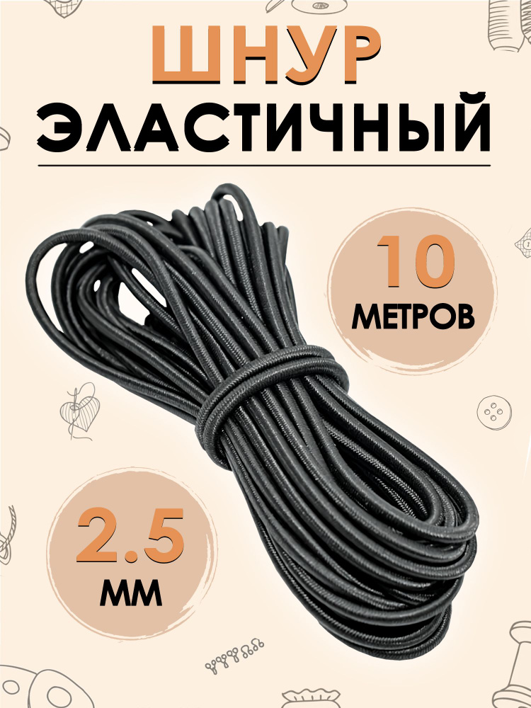 Шнур эластичный, шляпная резинка 2,5 мм, цвет черный, 10 метров  #1
