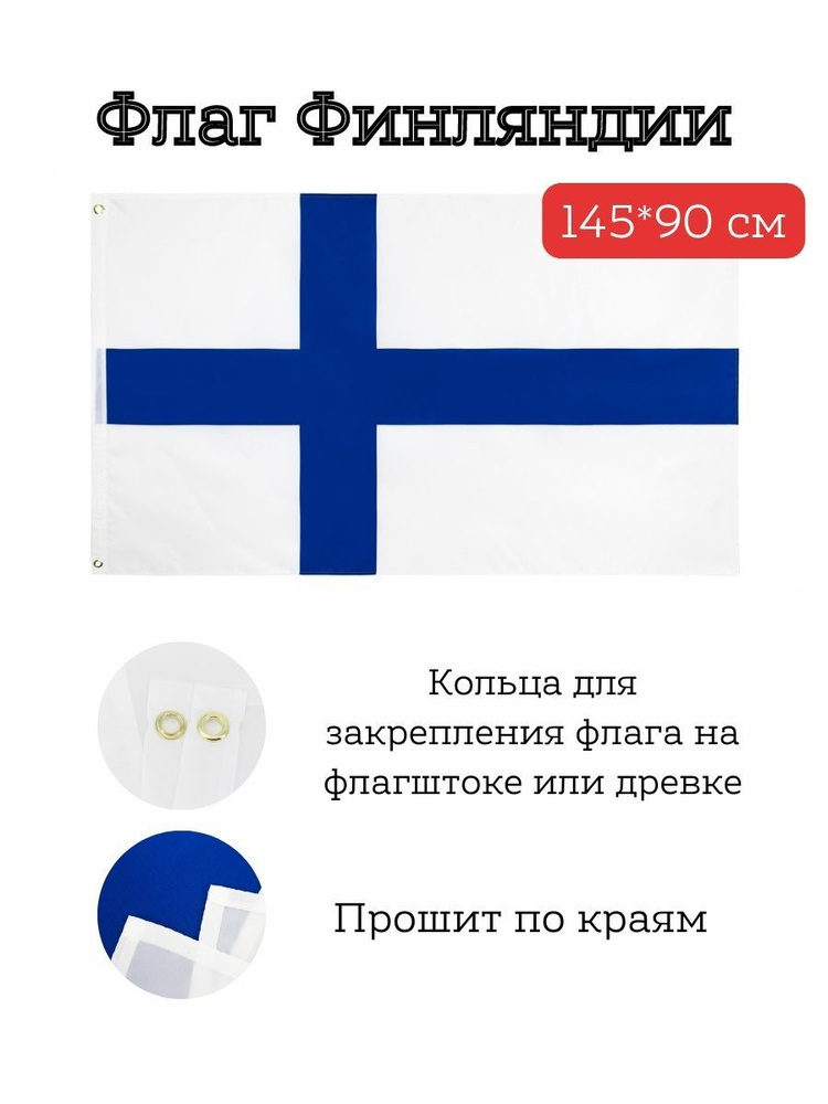 Флаг Финляндии / Finland, 145*90 см #1