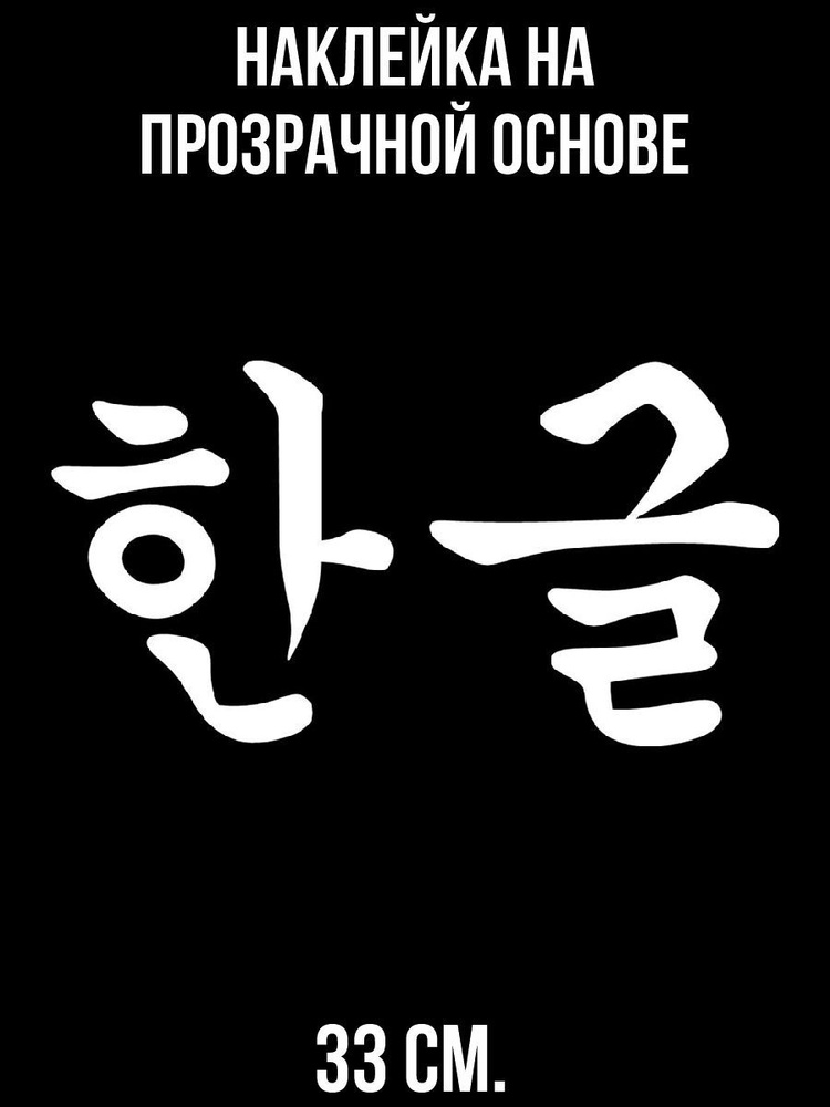 Наклейка интерьерная для декора иероглифы южная корея хангыль hangeul азия  #1