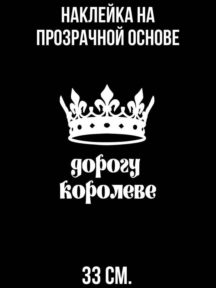 Наклейка интерьерная для декора дорогу королеве корона женщина девушка женские  #1