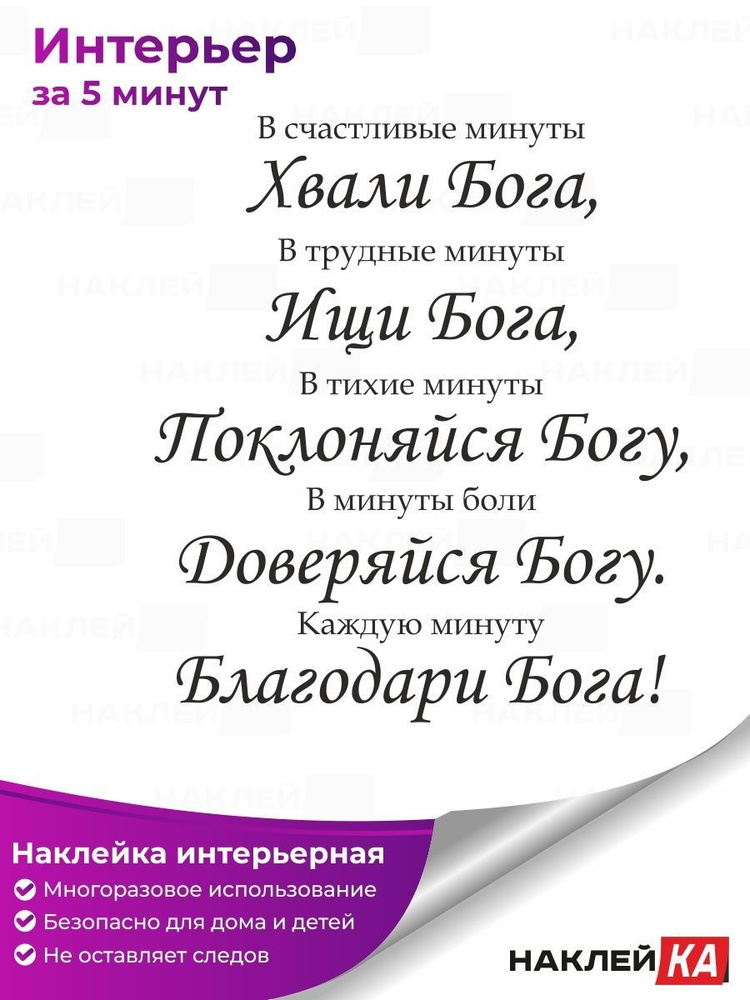 Наклейка интерьерная "Хвали Бога" для украшения дома, декор на стену, дверь, окна, подарок для детей #1