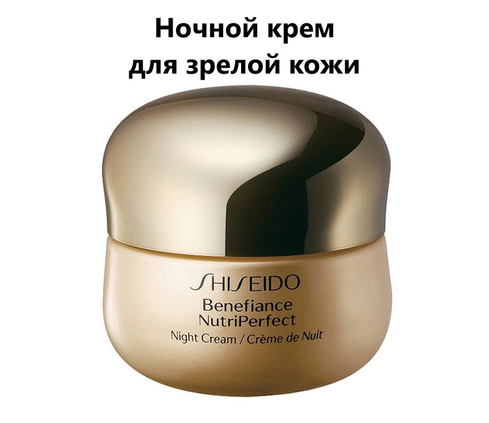 SHISEIDO Ночной Крем Benefiance Nutriperfect, 50 мл #1