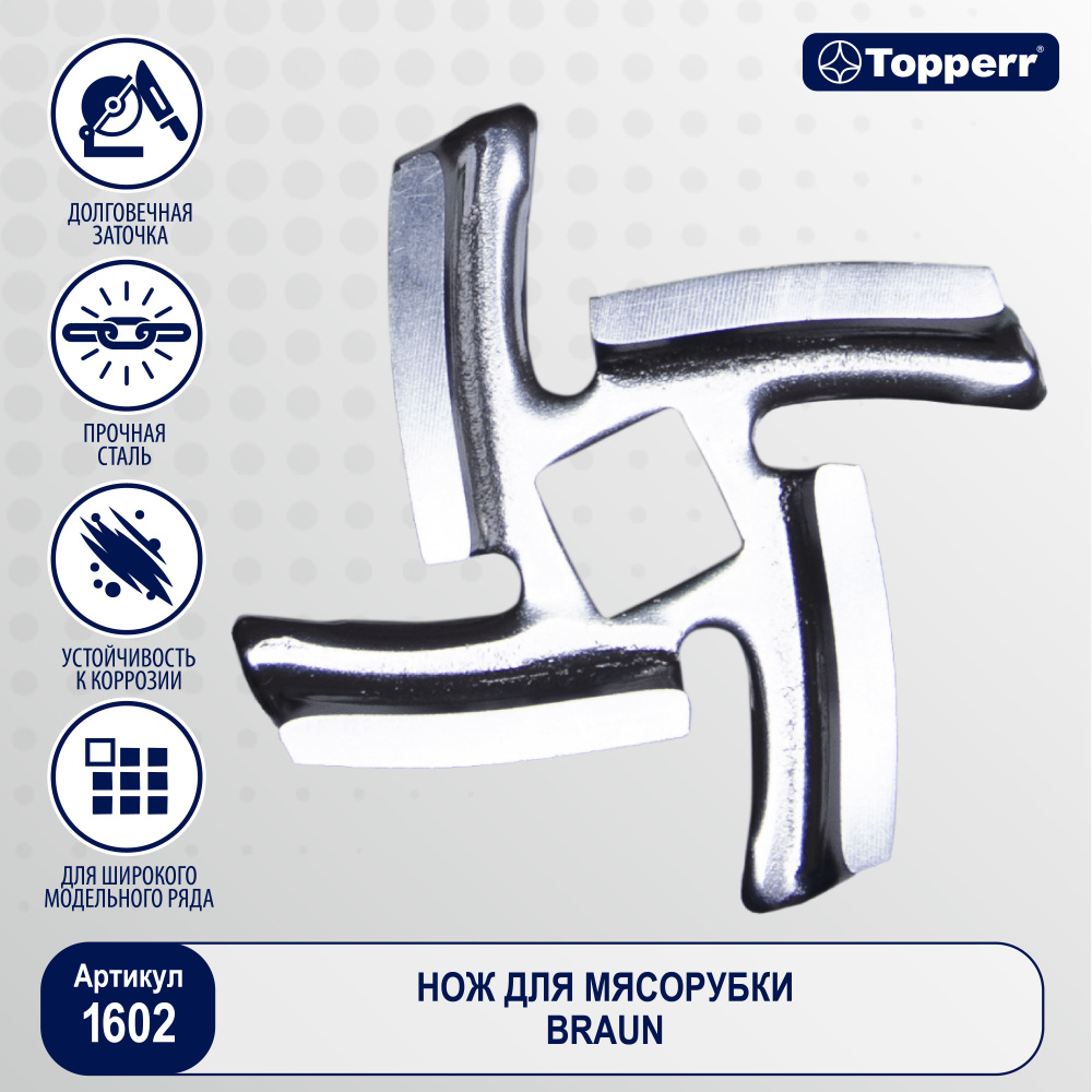 нож TOPPERR 1602 для мясорубок #1