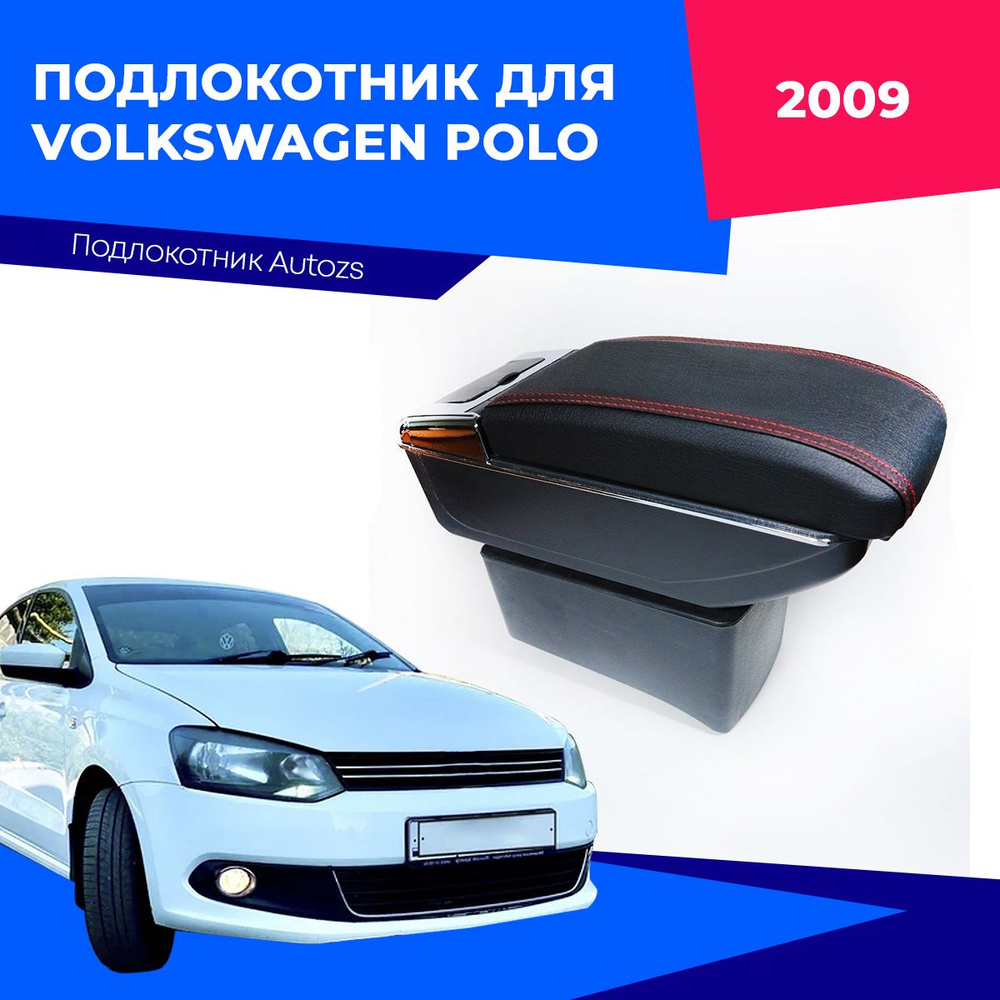Подлокотник для Volkswagen Polo 2009-2018 c USB / Фольксваген Поло 2009-2018, черный  #1