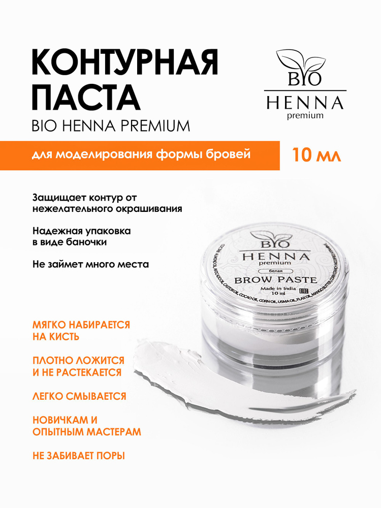 Bio henna premium  паста для архитектуры бровей 10 гр. белая #1