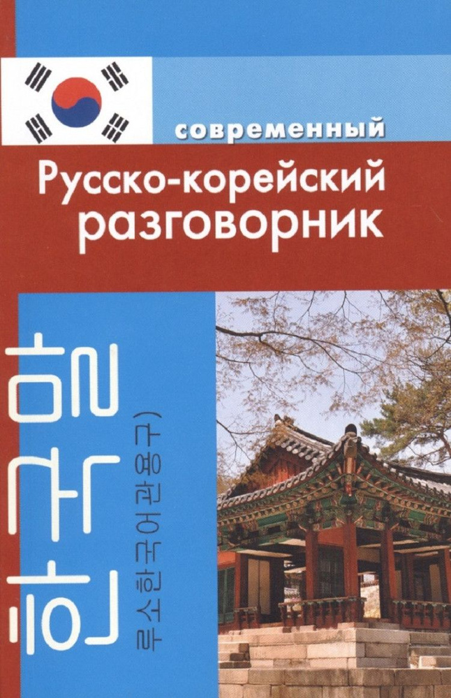 Современный русско-корейский разговорник (мягк.) #1