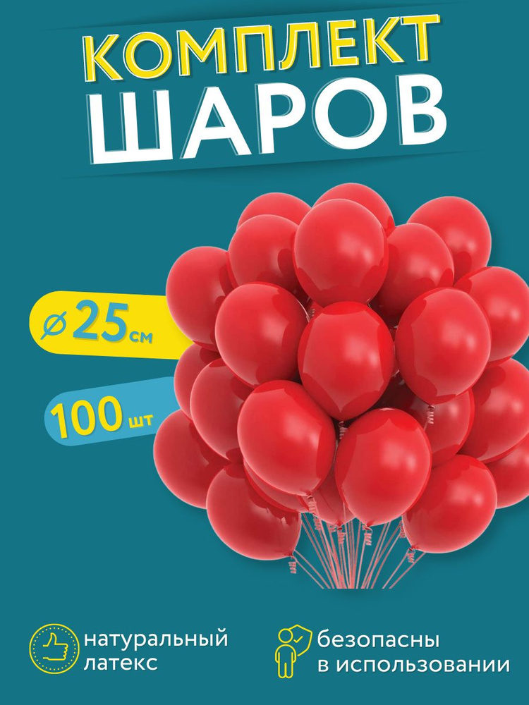 Набор шаров на день рождение МОСШАР, набор 100 штук, воздушные латексные шарики 25 см, красные  #1