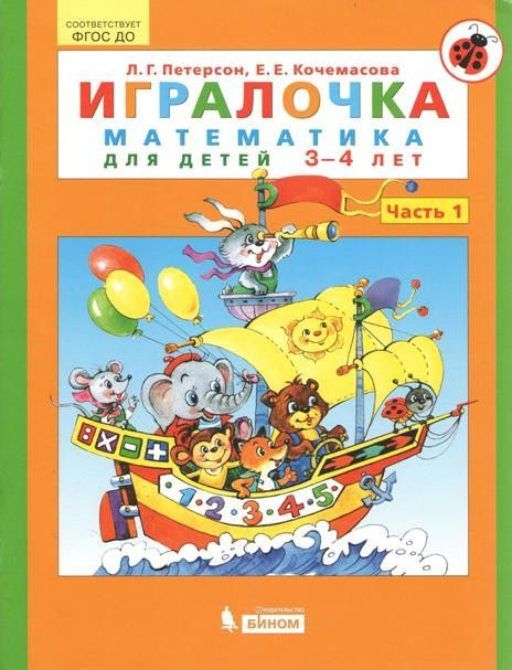 Игралочка. Математика для детей 3-4 лет часть 1я #1