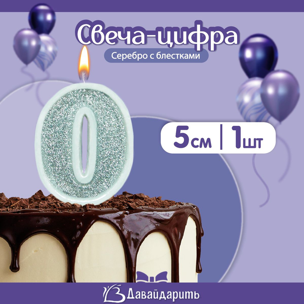 Свеча Цифра, 0, Серебро, с блестками, 5 см, 1 шт. (СВДД) #1