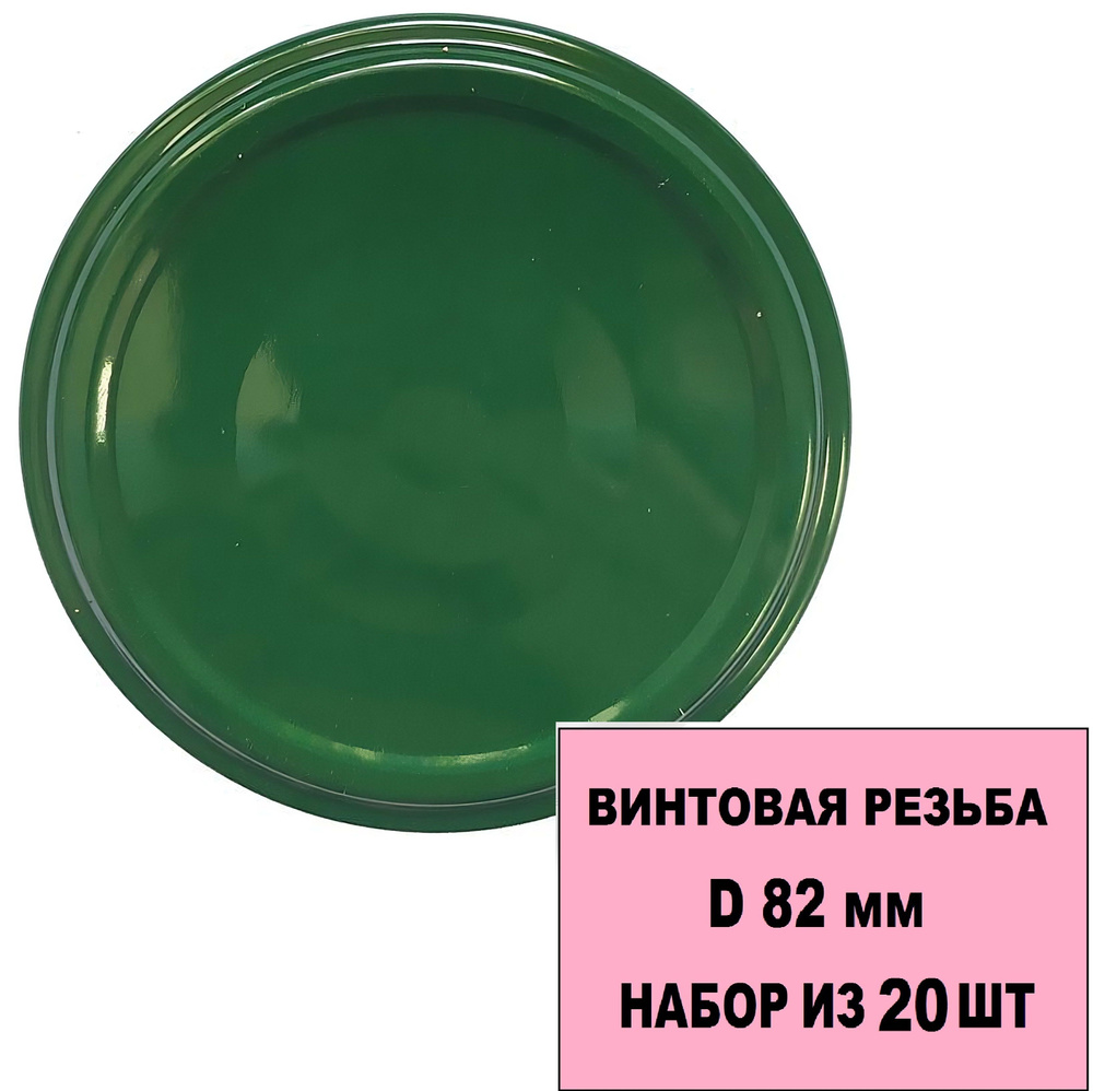 Крышка "твист-офф" d82 мм, зеленая, 20 шт. Прочный материал, плотное прилегание, герметичное и безопасное #1