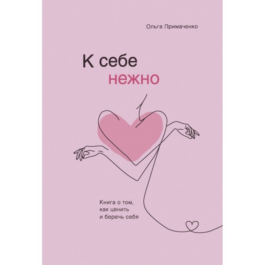 К себе нежно. Книга о том, как ценить и беречь себя. Примаченко О.В.  #1