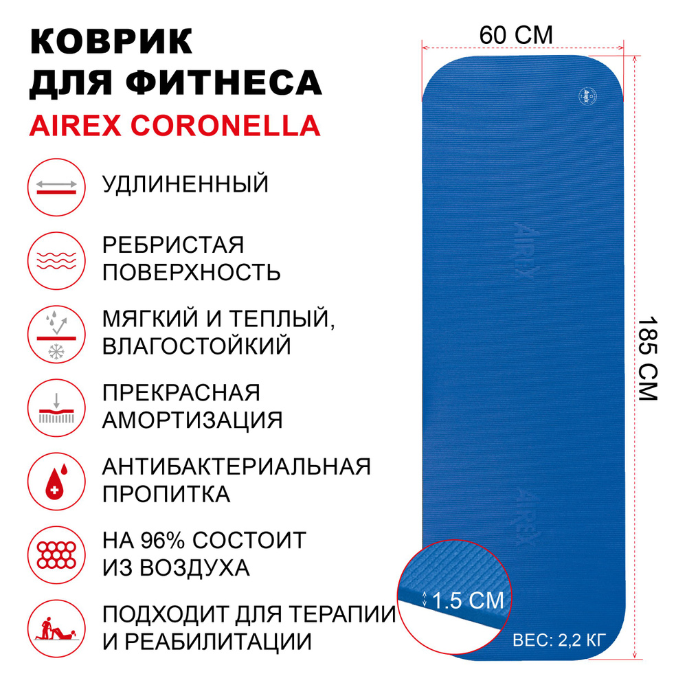 Коврик гимнастический для фитнеса AIREX Coronella, 185х60х1,5 см., цвет синий  #1