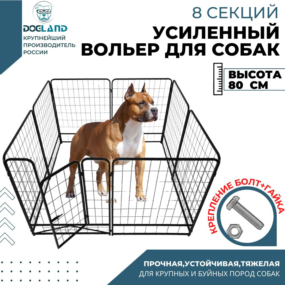 Вольер для собак Dogland, усиленный, высота 80 см, 8 секций #1