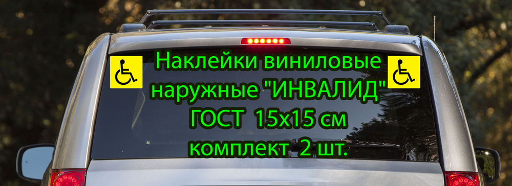 Наклейки на авто виниловые наружные "Инвалид" 15*15 см ГОСТ комплект 2 шт. НВН 0002  #1